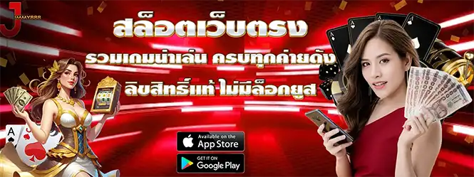 สล็อตเว็บตรง JIMMY888 รวมเกมครบทุกค่ายดัง ลิขสิทธิ์แท้ไม่ล็อกยูส