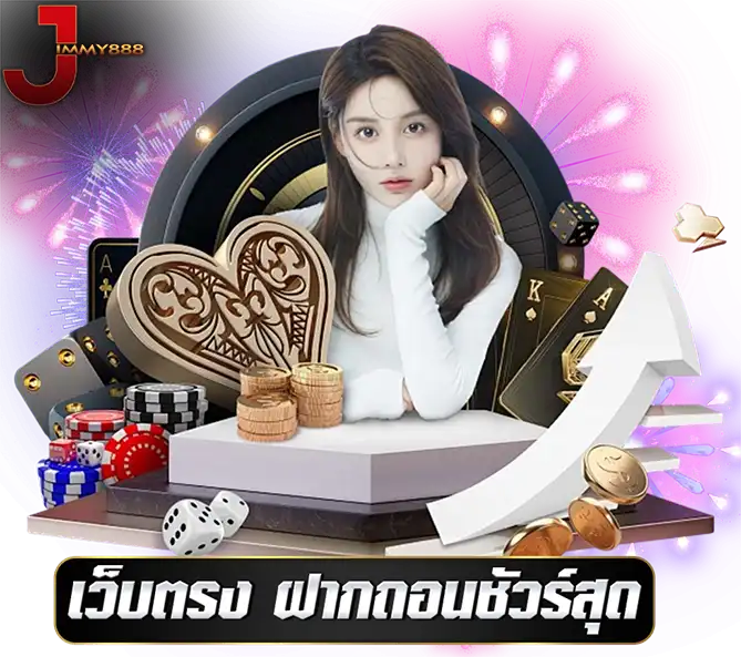 เว็บตรงฝากถอน JIMMY888 ระบบไวที่สุด คาสิโนครบทุกเกม