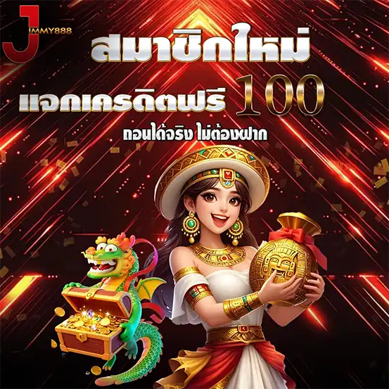 เครดิตฟรี 100 สมาชิกใหม่ ถอนได้จริง JIMMY888