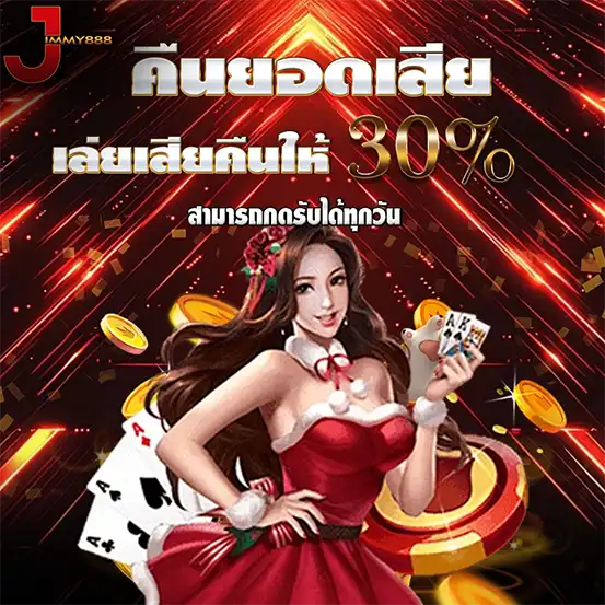 โปรคืนยอดเสีย 30% โปรโมชั่นคาสิโน JIMMY888
