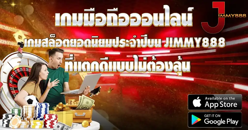 เกมมือถือออนไลน์ สล็อตแตกดี JIMMY888