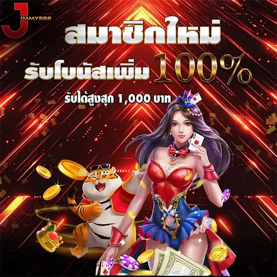 โปรสมาชิกใหม่ โบนัส 100% JIMMY888 เว็บสล็อต
