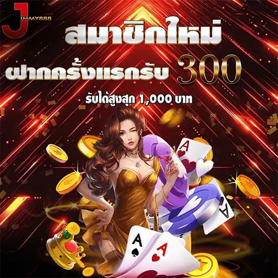 สมาชิกใหม่ ฝากครั้งแรก 300 โปรสล็อตเว็บตรง JIMMY888