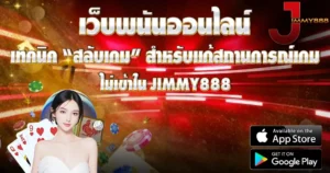 เทคนิคสลับเกม พนันออนไลน์ JIMMY888