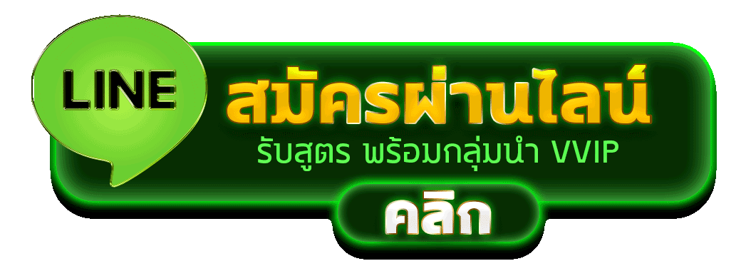 สมัครผ่านไลน์ THWIN88 รับสูตรคาสิโนฟรีทันที 