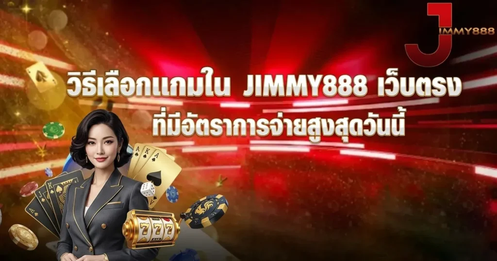 JIMMY888 เว็บตรง